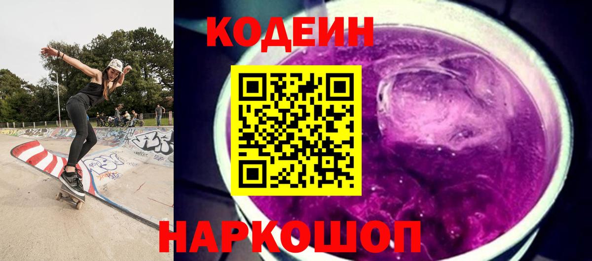 Кодеиновый сироп Lean Purple Drank  Codein Purple Drank  Белебей  Вход с VPN 